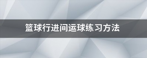 如何利用智能娱乐设备创建有趣的篮球训练挑战_2